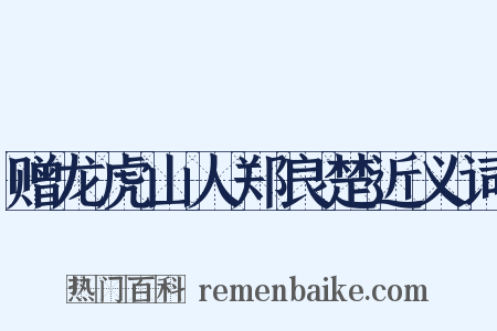 赠龙虎山人郑良楚近义词是什么意思的图片
